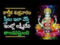 కార్తీక శుక్రవారం స్త్రీలు ఇలా చేస్తే ఇంట్లో లక్ష్మీదేవి తాండవిస్తుంది | Karthika Masam 2018