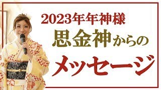 【開運】2023年旧正月　飛躍の年