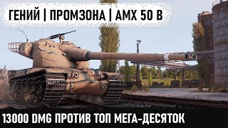 Руки пианиста и amx 50b! Это было что-то невероятно красивое! 13000 dmg против топ танков 10 уровня