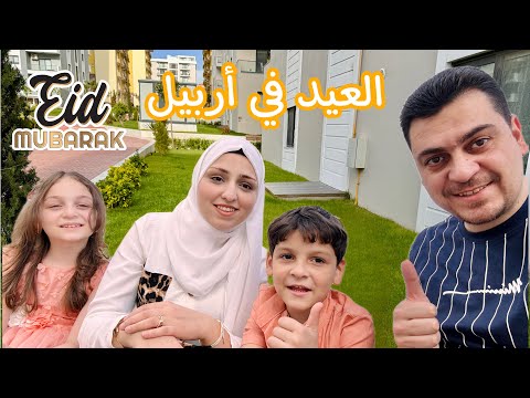 العيد على طريقة أهل أربيل ❤️ للاسف الشغل ما تركنا بالعيد 😩 قهوة العيد وفطور على البلكونة