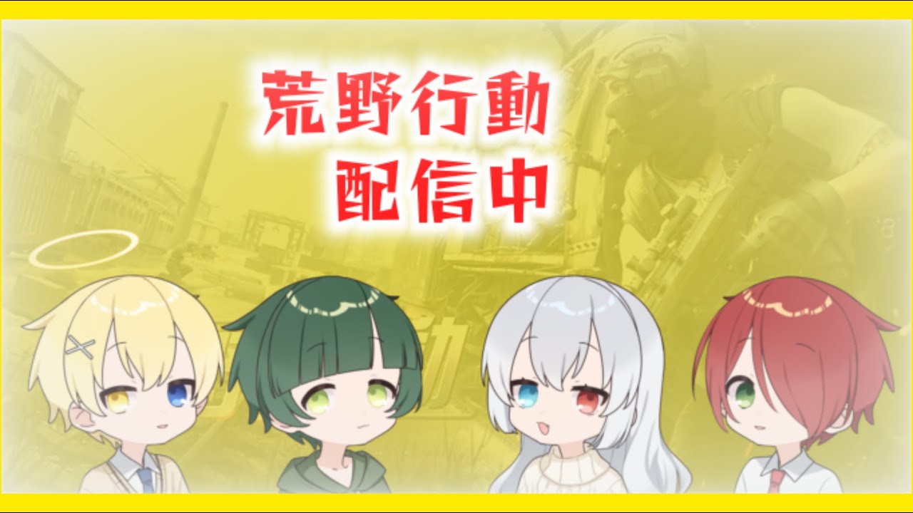 【荒野行動】荒野行動配信　通常や団体#3