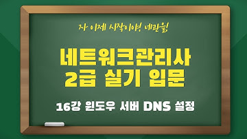 네트워크관리사2급 실기 입문 - 16강 윈도우 서버 DNS 설정