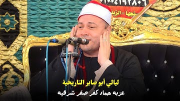تلاوه تاريخية من أخطر ليالي محافظة الشرقيه للشيخ محمود صابر عزبه حماد كفر صقر شرقيه 10-9-2023