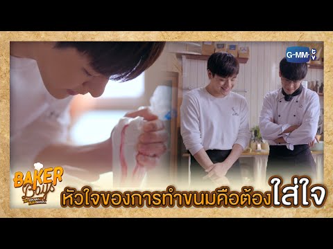 หัวใจของการทำขนมคือต้องใส่ใจ | Baker Boys รักของผม...ขนมของคุณ