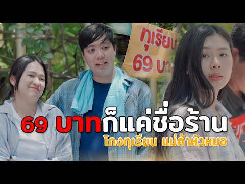 69 บาทก็แค่ชื่อร้าน แม่ค้าหัวหมอโกงทุเรียน หนังสั้น