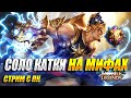 СОЛО РЕЙТИНГ НА ДНЕ МИФОВ / MOBILE LEGENDS BANG BANG / СТРИМ МОБАЙЛ ЛЕГЕНДС НА ПК