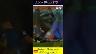 පිටියට මාලි කැන්දා ආ තුෂාර❤ Abud dhabi T10 shorts viral trendingshorts tiktok t10 cricket fyp