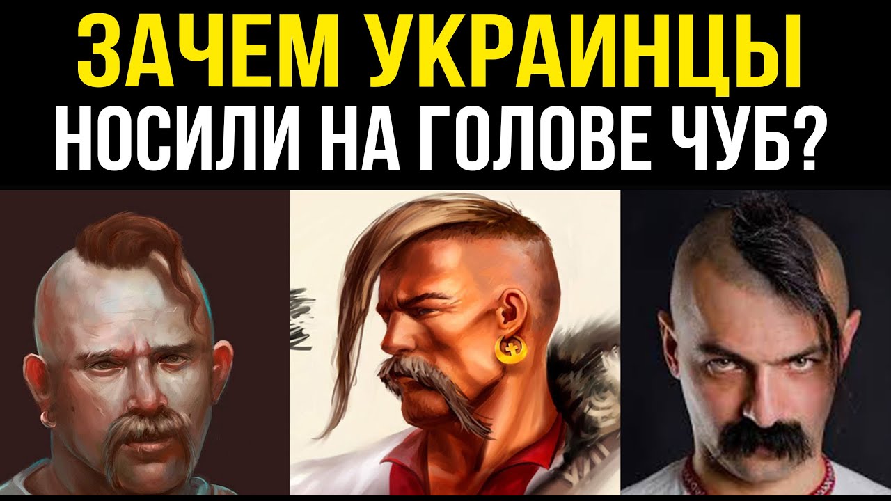 Древние украинцы носили на голове странную причёску. Для чего? - YouTube