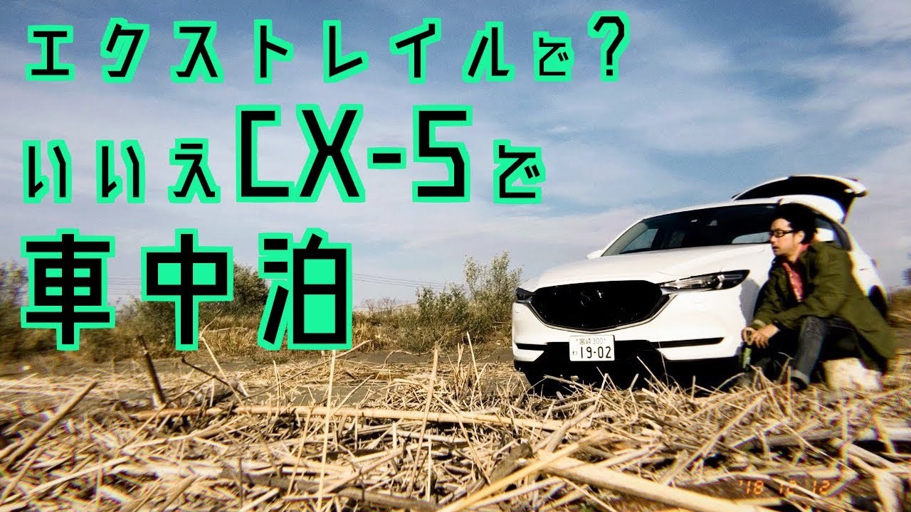 Cx 5で 初 車中泊 エクストレイル乗りが 検証 やってみた Youtube