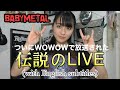 【BABYMETAL】WOWOWで放送されたLEGEND-METAL GALAXYを語っていく！！