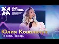 Юлия Ковальчук - Прости, Поверь /// Фестиваль ЖАРА’21