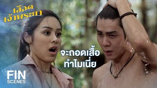 FIN | อย่าไปมีเรื่องกับคนแถวนี้เชียวนะ ระวังจะโดนหมามุ่ย | เลือดเจ้าพระยา EP.7 | Ch3Thailand