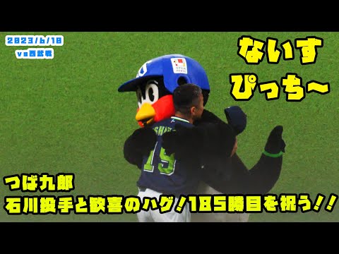 つば九郎　石川投手と歓喜のハグ！185勝目を祝う！！　2023/6/10 vs西武