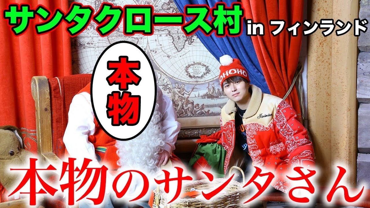 フィンランドに本物のサンタさんに会いに行ったら見たことない世界が
