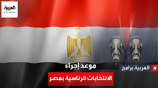ما موعد إجراء الانتخابات الرئاسية بمصر؟.. المنسق العام للحوار الوطني يكشف الإجابة