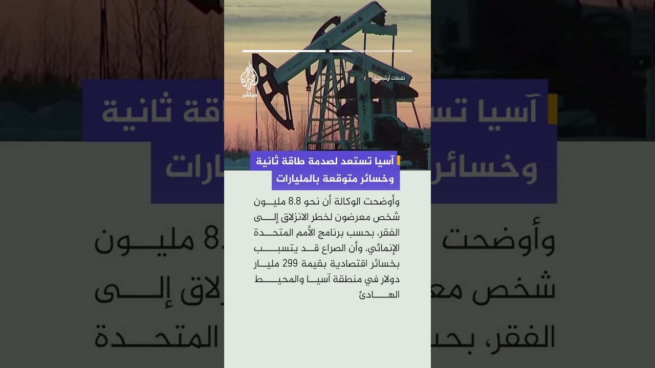 أسوشيتد برس: آسيا تستعد لموجة ثانية من صدمات الطاقة الناجمة عن حرب إيران