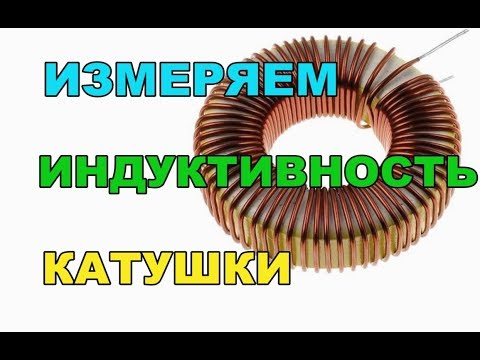 Индуктивность катушки