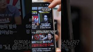 일본에서 가장 잘생긴 독신남자 #알고리즘 #sns