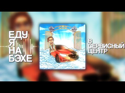 MellSher - BMW / Еду я на бэхе (ПРЕМЬЕРА 2022)