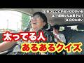 太ってる人あるあるクイズ