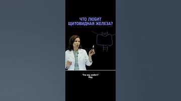 Что любит щитовидная железа? #щитовиднаяжелеза #аит #йод