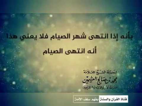 وماذا بعد رمضان ؟ - للشيخ ابن عثيمين رحمه الله