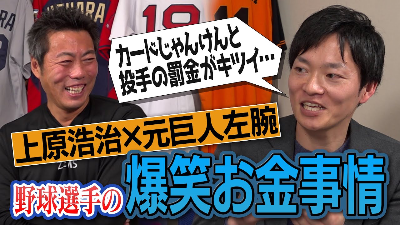 【赤裸々】上原浩治が契約金で買った一番高い買い物は？運が悪すぎる笑撃の罰金！元巨人の公認会計士・池田駿さんが明かすプロ野球選手のおもしろお金事情【お金の使い方が男前な巨人選手は？】【③/３】