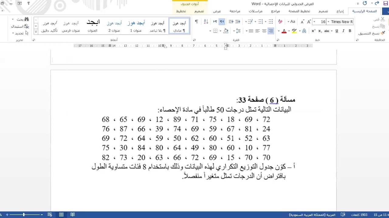 العرض الجدولي للبيانات الإحصائية 2 مدرسة الملك ادرس السنوسي استنبول