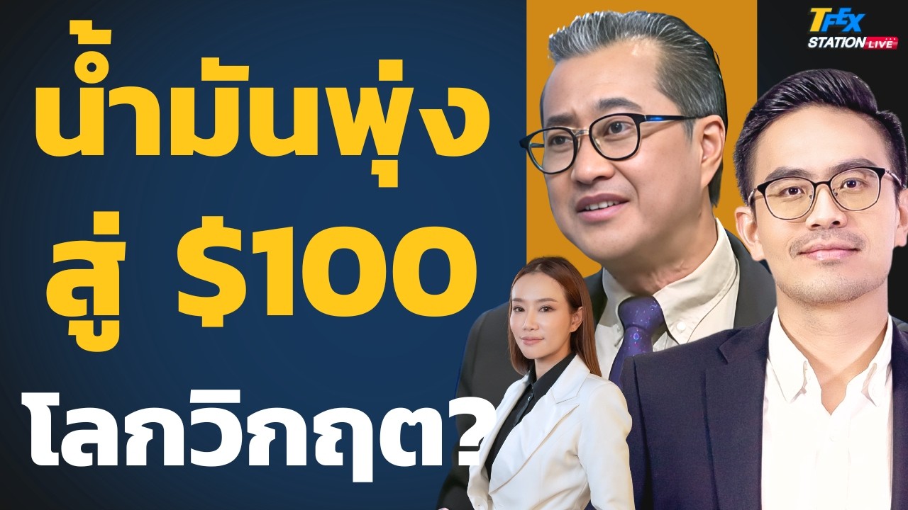 น้ำมันพุ่งสู่ 100$ โลกวิกฤต ? (รศ.ดร.อัทธ์ พิศาลวานิช และปรีดิ์ ลุประสิทธิ์)