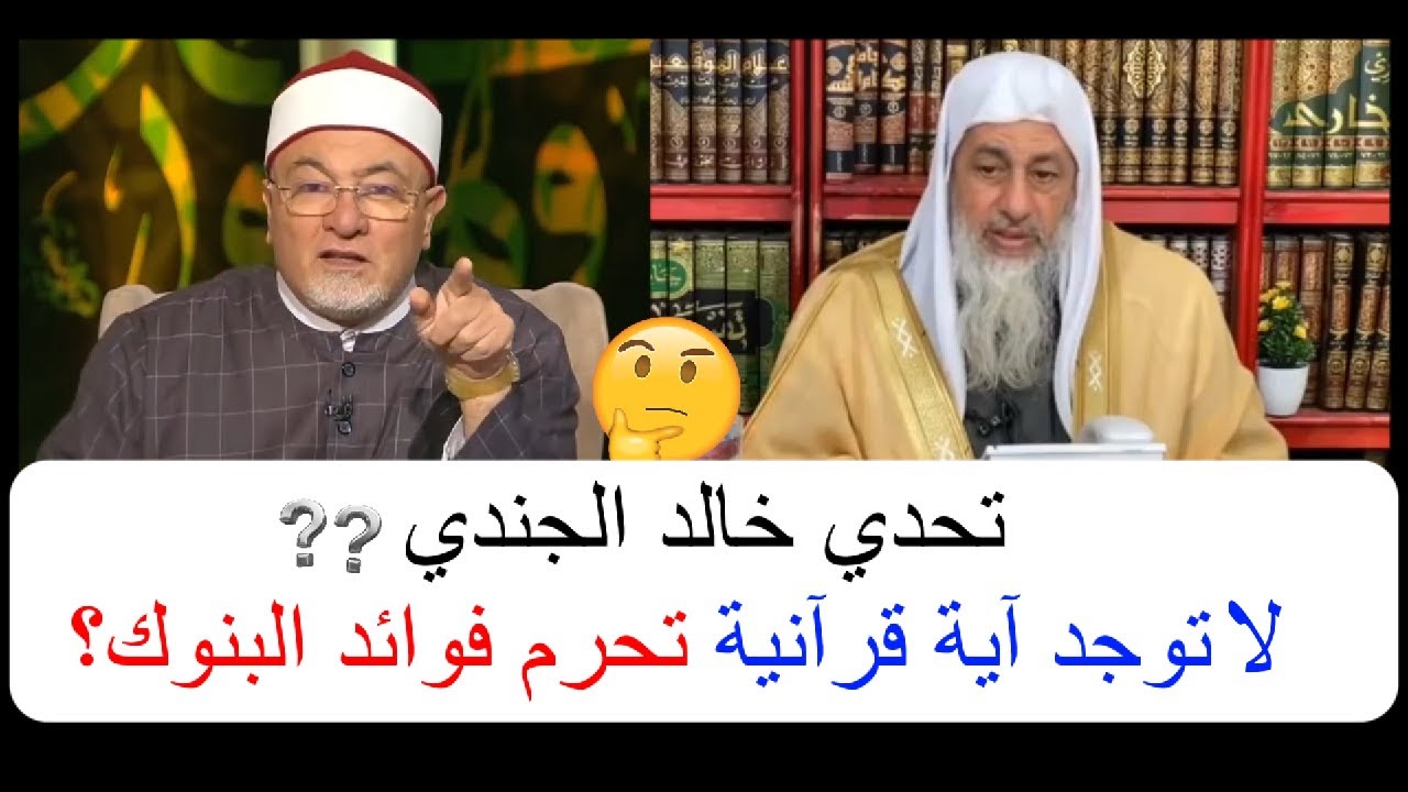 تحدي خالد الجندي: لا توجد آية قرآنية تحرم فوائد البنوك؟