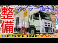 【ISUZU】ギガのマフラー取り外し！フィルター清掃作業前の工程！