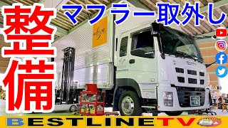 【ISUZU】ギガのマフラー取り外し！フィルター清掃作業前の工程！