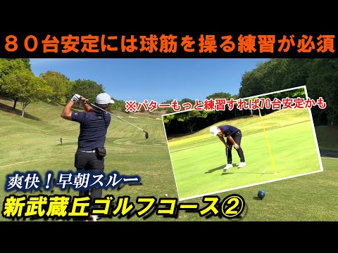 【80台前半ラウンドのマネジメント】出球と球筋を操ることが出来るとゴルフは楽になります リスクマネジメント 新武蔵丘ゴルフコース 前半②6～9H