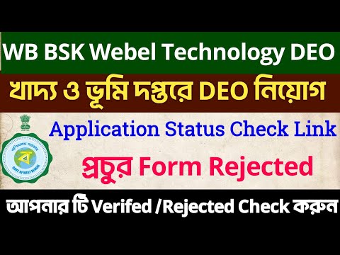 ?WB BSK DEO Application Status Check Process|  প্রচুর Form Rejected | Verified /Rejected Check করুন|