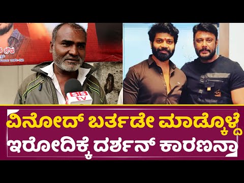 ವಿನೋದ್ ಬರ್ತಡೇ ಮಾಡ್ಕೊಳ್ದೆ ಇರೋದಿಕ್ಕೆ ದರ್ಶನ್ ಕಾರಣ? |Vinod Prabhakar Birthday |Darshan Fans |Dboss |SStv ವಿನೋದ್ ಬರ್ತಡೇ ಮಾಡ್ಕೊಳ್ದೆ ಇರೋದಿಕ್ಕೆ ದರ್ಶನ್ ಕಾರಣ? |Vinod Prabhakar Birthday |Darshan Fans |Dboss |SStv