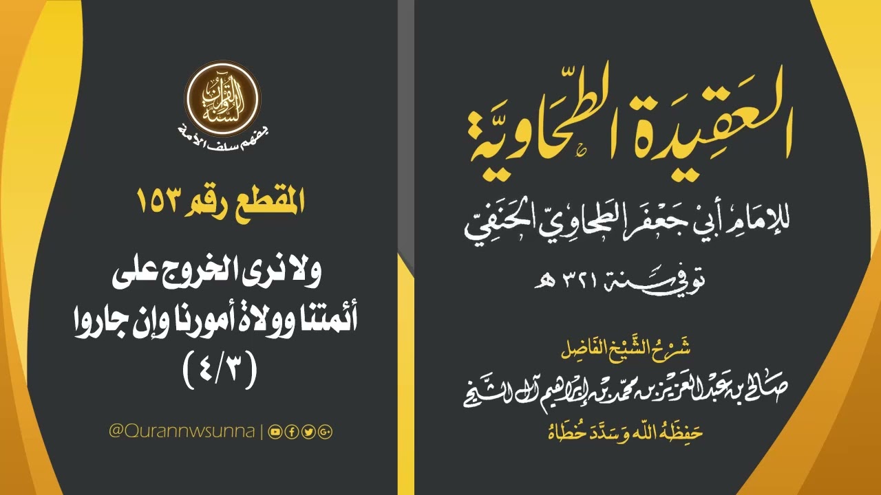 العقيدة الطحاوية للإمام أبي جعفر الطحاوي | شرح الشيخ/ صالح بن عبد العزيز آل الشيخ -وفقه الله-. 153