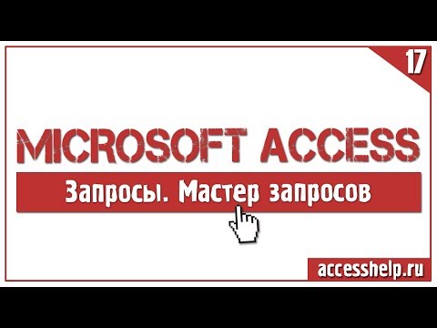 Как создать запрос с помощью мастера запросов в базе Access
