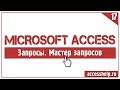 Как создать запрос с помощью мастера запросов в базе Access