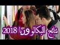 نتائج البكالوريا 2018 رسميا من الوزارة 