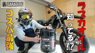 ラブカオイルって知ってる!?　コスパ最強!!