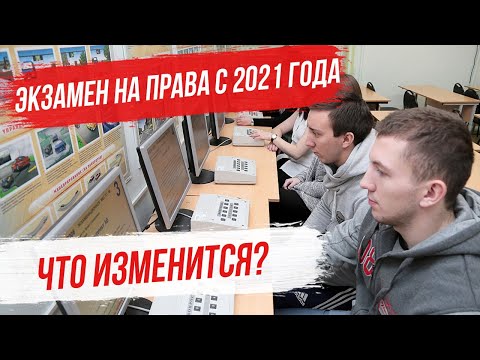 Изменения в порядке сдачи экзаменов на права с 2021 года. Что изменится в экзаменах на права?