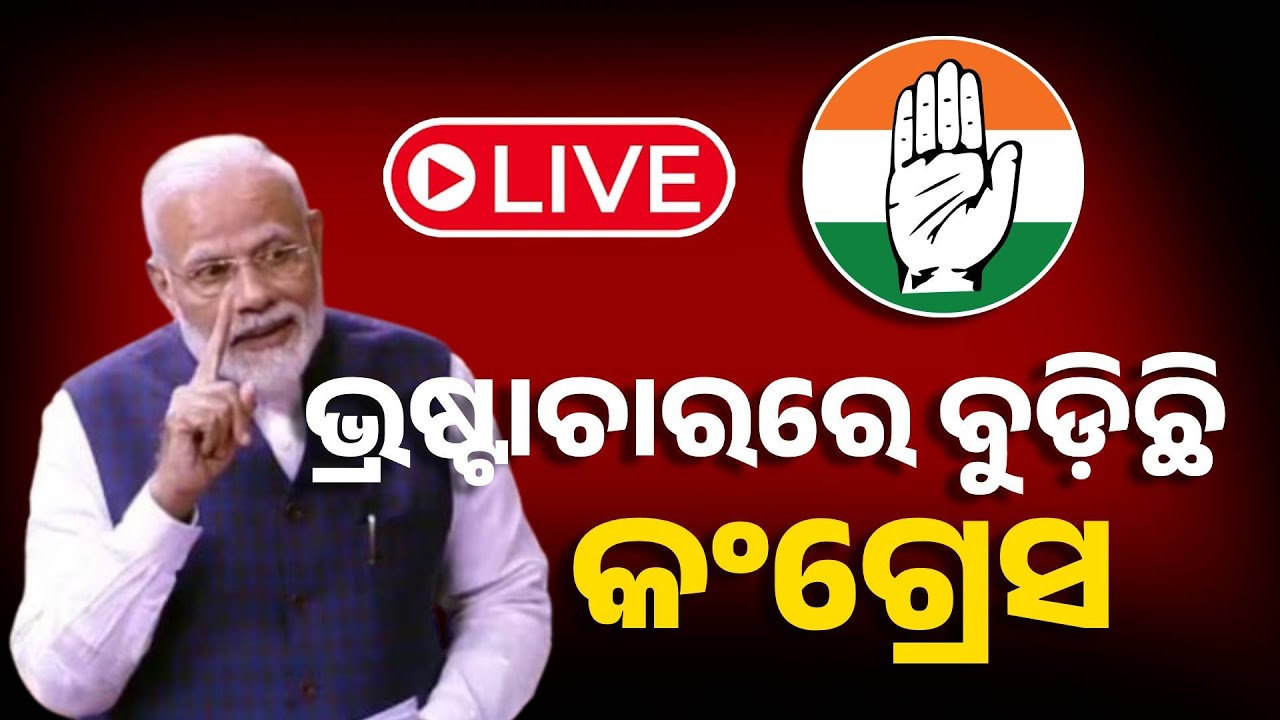 ????Live | ଭ୍ରଷ୍ଟାଚାରରେ ବୁଡ଼ିଛି କଂଗ୍ରେସ | PM Narendra Modi | Rajya Sabha | Odia News