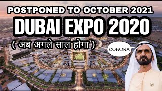 Dubai Expo 2020 (Hindi) अब October 2021 में होगा | Dubai Expo 2020 Postponed to October 2021