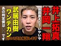 井上拓真vs井岡一翔の解説します