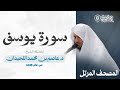 سورة يوسف أحسن القصص بترتيل تاريخي بصوت القارئ عاصم اللحيدان Surah Yousef