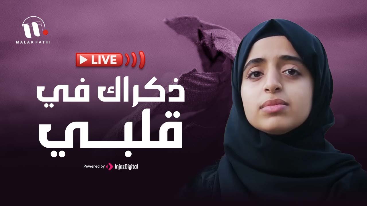 بث مباشر لملاك فتحي - ذكراك في قلبي