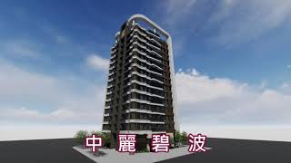 【中麗碧波】戴雲發Alfa Safe柱中柱/雙核心強化柱結構圍束力/耐震韌性效益提升/強震來襲也不怕/買房住得最安心/中麗機構/桃園大竹建案