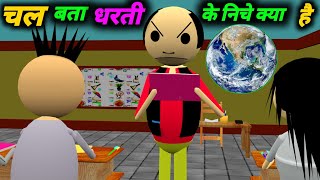 चल बता धरती के नीचे क्या है | School Classroom Jokes | Desi Comedy Video | pklodhpur