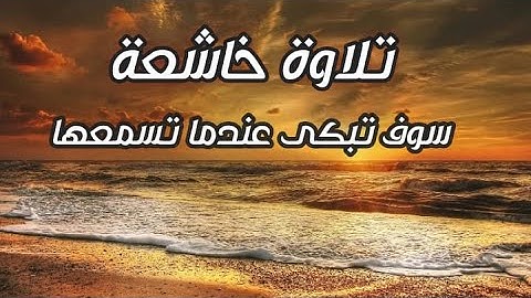 وَلَا تَحْسَبَنَّ اللَّهَ غَافِلًا عَمَّا يَعْمَلُ الظَّالِمُونَ - بصوت القارئ مجدي أبو حذيفه