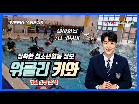 [AI 위클리 키와] 7월 첫째주 KYWA 청소년활동 뉴스 썸네일